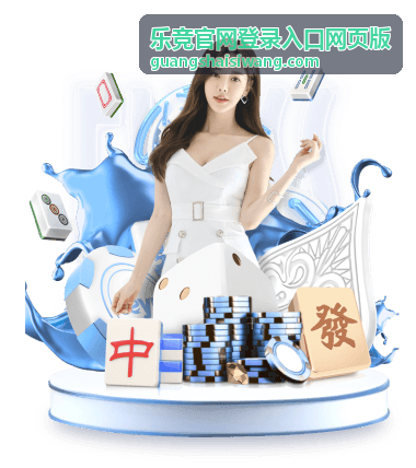乐竞官网登录入口网页版界面预览