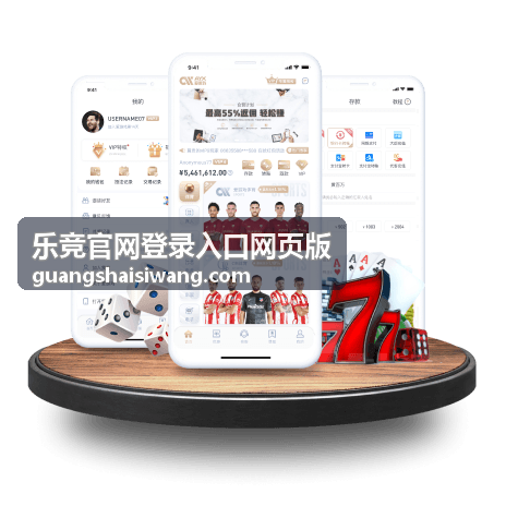 乐竞官网登录入口网页版 iOS 客户端